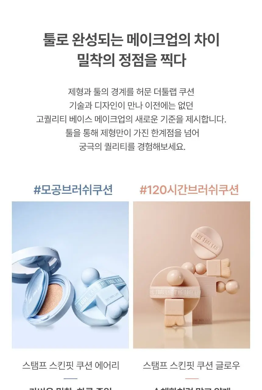 [퍼스트맨 PICK/한겹 쿠션] 더툴랩 스탬프 스킨핏 쿠션 에어리 (브러쉬 세트/리필 세트/단품) 상세페이지 66